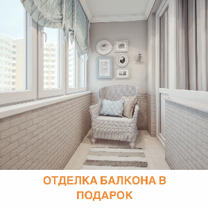 Отделка балкона в подарок!